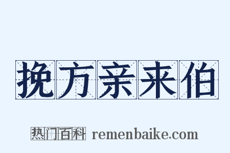 挽方亲来伯是什么意思的图片